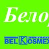 БелорусскаяКосметика
