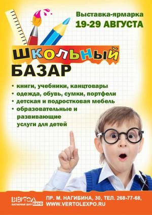 Первый "Школьный базар" для ростовских школьников