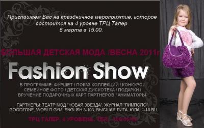 Fashion show "Большая детская мода Весна 2011"