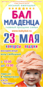 23 мая в Ростове-на-Дону состоится  уникальный для города и России фестиваль "Бал младенца"