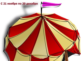 Цирк Шапито в парке "Плевен"