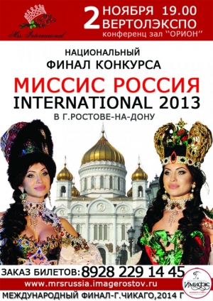 Интернет-голосование "Миссис Россия International 2013"