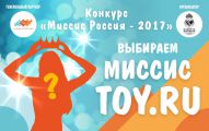 Номинацию «Миссис TOY RU» учредил генеральный партнер конкурса «Миссис Россия 2017»