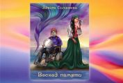 Ядвига Симанова «Восход памяти»: Алхимическая свадьба противоположностей