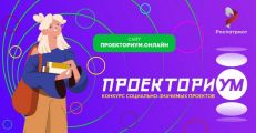 Стартовал конкурс социально-значимых проектов «ПроекториУМ»