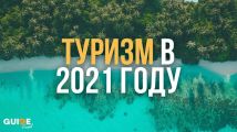 Что будет с туризмом в 2021 году