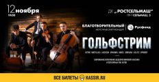 Шедевры мировой музыки помогут тяжелобольным детям Ростовской области