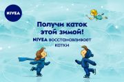 «Голосуй за свой каток!» 2020: NIVEA открывает новый сезон социальной программы по восстановлению ледовых площадок