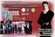 Всероссийский конкурс "Мистер Россия-Вселенная"-2014 принимает заявки на участие!