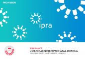 «Новогодний экспресс Деда Мороза» – в финале одного из самых авторитетных PR-конкурсов мира