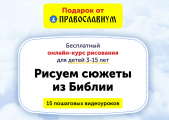 Портал Православиум.ру дарит видеокурс рисования для детей