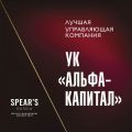 УК «Альфа-Капитал» признана «Лучшей управляющей компанией» в 2020 году