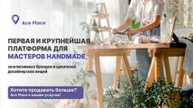 Платформа для хенд-мейд специалистов Ace Place объявила об официальном запуске