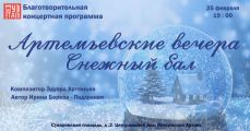 В Москве состоится премьера благотворительной концертной программы артистов балета «Артемьевские вечера. Снежный бал»