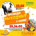 Масленица и День защитника Отечества в ПАRК фудхолл