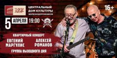 Желающих побывать на Квартирнике Маргулиса с Алексеем Романовым приглашают в ЦДКЖ 5 апреля