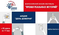 Более 50 тысяч россиян приняли участие в акции «День доверия»