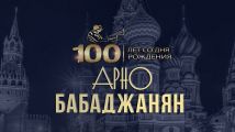 В Кремле прошёл концерт к 100-летию Арно Бабаджаняна.