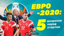 ЕВРО-2020: 5 вопросов перед стартом