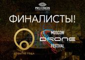 Moscow Drone Festival вышел в финал event-премии «Событие года»