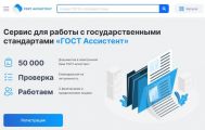 ГОСТ Ассистент: В несколько раз быстрее стал работать поиск государственных стандартов