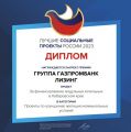 Группа Газпромбанк Лизинг победила в премии«Лучшие социальные проекты России 2023»