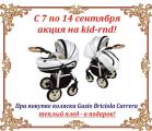 Стильно и тепло с покупками на kid-rnd.ru! При покупке коляски Gusio Briciola Carrera 2 в 1 - теплый плед в подарок!