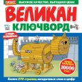 Новый проект ИД «Пресс-курьер» — сборник умных задач «Великан-ключворд»