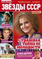 Новый номер журнала «Звёзды СССР» от ИД «Пресс-Курьер»