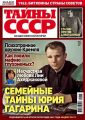 Новый номер журнала «Тайны СССР» от ИД «Пресс-Курьер» расскажет про главные загадки советской истории