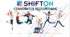 Сервис работы с сотрудниками Shifton становится бесплатным