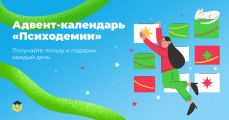 Неделя коучинга и адвент-календарь от «Психодемии»: новые подходы к достижению поставленных целей