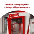 В Москве отрылся специализированный магазин «Комус» для образования