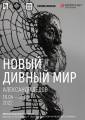 В POP UP MUSEUM современного искусства открывается персональная выставка российского скульптора Александра Дедова «Новый дивный