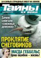 «Пресс-Курьер» выпустил в продажу новый номер журнала «Тайны ХХ века»