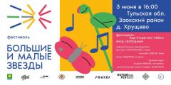 Музыкальный фестиваль «Большие и Малые звезды» 2023