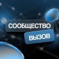 Молодежное сообщество ВЫЗОВ — это объединение молодых людей со всей страны, имеющих профессиональные интересы в сфере науки и ку