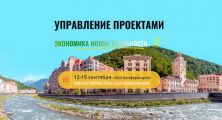 Профессионалов в области оптимизации затрат на управление сложными инфраструктурными проектами ждут 12-15 сентября в Красной пол