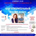 В Ростове состоится Благотворительный мастер-класс