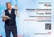 Михаил Шахназаров 7 ноября в Центральном доме культуры железнодорожников подарит всем своим гостям новую книгу