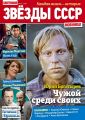 «С ностальгией об ушедшей эпохе»: ИД «Пресс-Курьер» запустил новый проект «Звезды СССР»