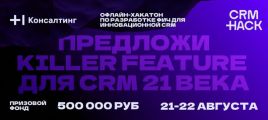 Открыт прием заявок на хакатон CRM Hack от Т1 Консалтинг