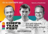 На «Chefs Team Fest» шеф-поваров научат создавать гастрособытия в своем ресторане