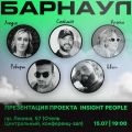 Презентация продюсерского центра Insight People пройдет в Барнауле