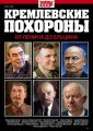 Как умирали советские лидеры — в выпуске «Кремлевские похороны. От Ленина до Ельцина» от «Пресс-Курьера»