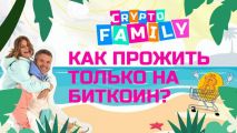 Реалити-шоу Crypto Family о жизни Россиян только на криптовалюту стартует на YouTube
