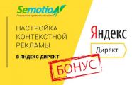 Акция с настройкой контекста бонусом стартовала в маркетинговом агентстве Семоушн