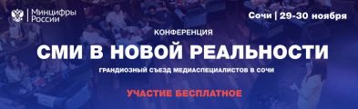 Конференция «СМИ В НОВОЙ РЕАЛЬНОСТИ» в Сочи от Минцифры соберёт экспертов медиа-индустрии со всей России