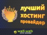 Акция "Удваиваем оплаченный срок!" была анонсировала хостинг-провайдером Велл-Веб